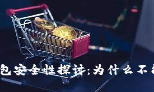 数字钱包安全性探讨：为什么不能截图？
