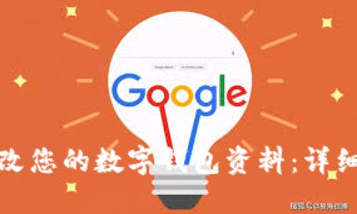 如何轻松更改您的数字钱包资料：详细步骤与技巧