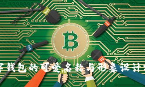 数字钱包的可爱名称与形象设计分享