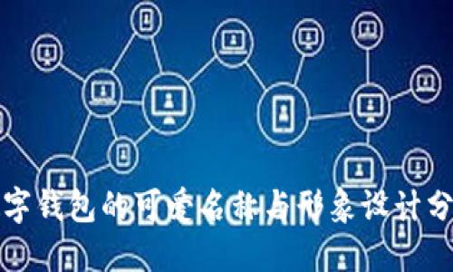 数字钱包的可爱名称与形象设计分享