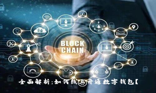 全面解析：如何线上开通数字钱包？