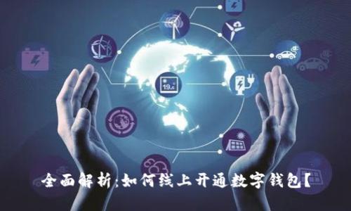 全面解析：如何线上开通数字钱包？