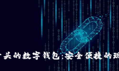 揭秘0041开头的数字钱包：安全便捷的现代支付方式
