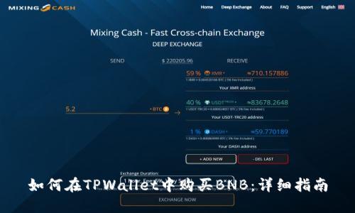 如何在TPWallet中购买BNB：详细指南