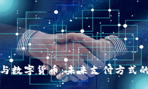华为钱包与数字货币：未来支付方式的智能融合