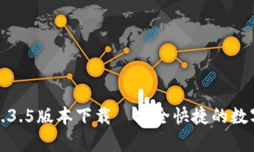 tpwallet安卓1.3.5版本下载—安全快捷的数字资产管理工具