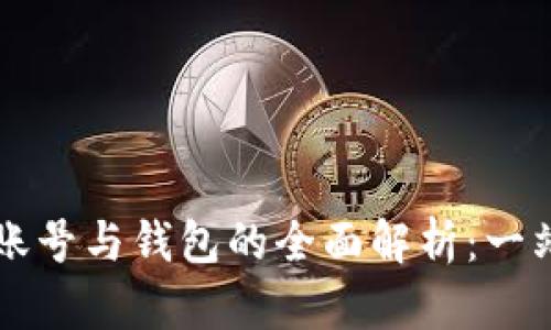 区块链账号与钱包的全面解析：一站式指南