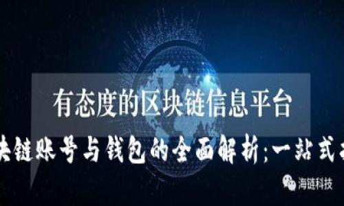 区块链账号与钱包的全面解析：一站式指南