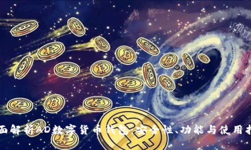 全面解析AD数字货币钱包：安全性、功能与使用指南