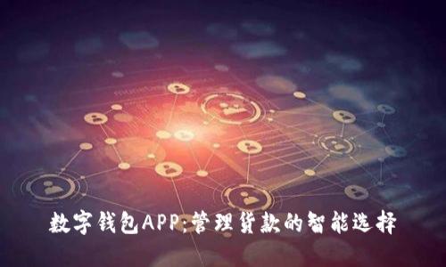 数字钱包APP：管理货款的智能选择
