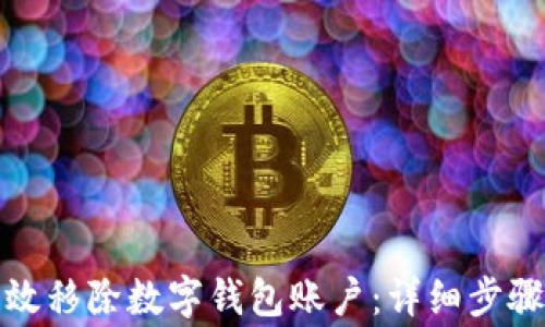 
如何安全有效移除数字钱包账户：详细步骤与注意事项