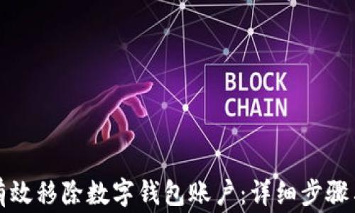
如何安全有效移除数字钱包账户：详细步骤与注意事项