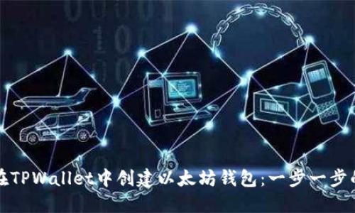 如何在TPWallet中创建以太坊钱包：一步一步的指南