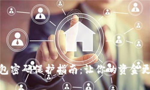 抖音钱包密码保护指南：让你的资金更加安全