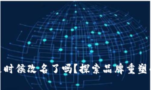 数字钱包App：是时候改名了吗？探索品牌重塑的必要性与影响