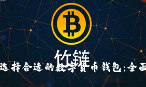 如何选择合适的数字货币钱包：全面指南