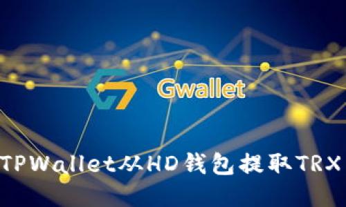 如何通过TPWallet从HD钱包提取TRX：详尽指南