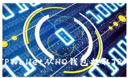 如何通过TPWallet从HD钱包提取TRX：详尽指南
