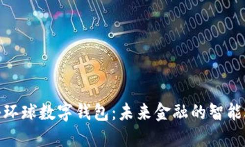 探秘环球数字钱包：未来金融的智能选择