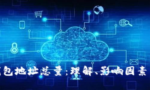数字货币钱包地址总量：理解、影响因素与未来趋势