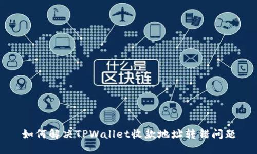 如何解决TPWallet收款地址转错问题