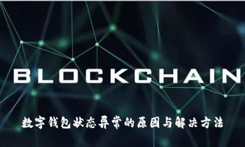数字钱包状态异常的原因与解决方法