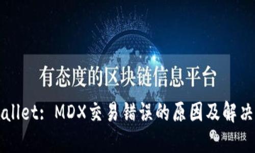 TPWallet: MDX交易错误的原因及解决办法