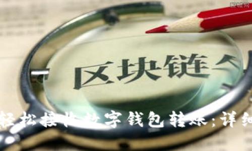 如何轻松接收数字钱包转账：详细指南