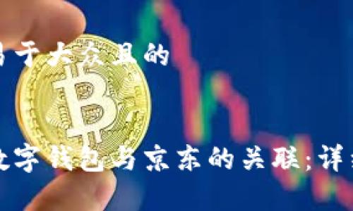 思考一个易于大众且的


如何解除数字钱包与京东的关联：详细步骤解析