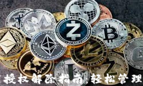 
TPWallet应用授权解除指南：轻松管理你的钱包权限