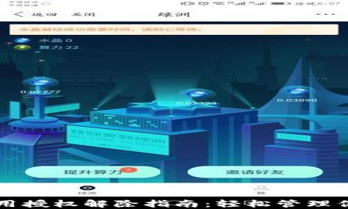 
TPWallet应用授权解除指南：轻松管理你的钱包权限
