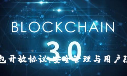 内容框架


了解加密钱包开放协议：安全管理与用户隐私的新标准