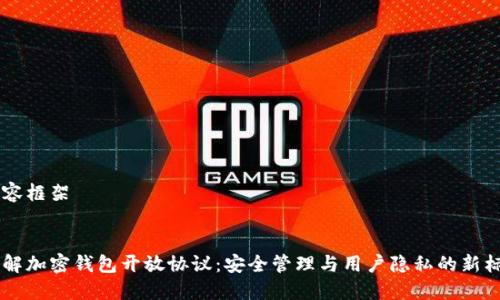 内容框架


了解加密钱包开放协议：安全管理与用户隐私的新标准