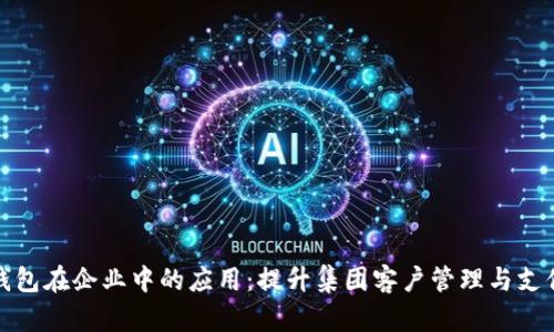 数字钱包在企业中的应用：提升集团客户管理与支付效率