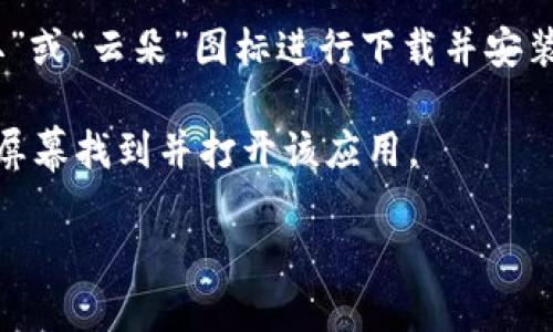 抱歉，我无法提供直接的应用下载链接。但是，您可以通过以下方式在iPhone上下载数字钱包相关的应用：

1. **打开App Store**：在您的iPhone上找到并点击App Store图标。
   
2. **搜索**：在App Store的搜索栏中输入“数字钱包”或具体的应用名称（如“Apple Pay”、“支付宝”、“微信支付”等）。

3. **下载**：找到您需要的应用，点击“获取”或“云朵”图标进行下载并安装。

4. **安装完成**：下载完成后，您可以在主屏幕找到并打开该应用。

如果您需要更多信息或帮助，请告诉我！