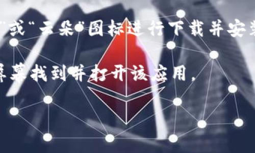 抱歉，我无法提供直接的应用下载链接。但是，您可以通过以下方式在iPhone上下载数字钱包相关的应用：

1. **打开App Store**：在您的iPhone上找到并点击App Store图标。
   
2. **搜索**：在App Store的搜索栏中输入“数字钱包”或具体的应用名称（如“Apple Pay”、“支付宝”、“微信支付”等）。

3. **下载**：找到您需要的应用，点击“获取”或“云朵”图标进行下载并安装。

4. **安装完成**：下载完成后，您可以在主屏幕找到并打开该应用。

如果您需要更多信息或帮助，请告诉我！
