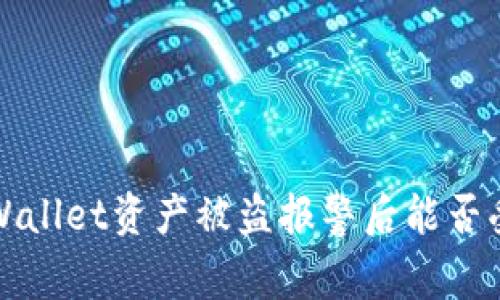 TP Wallet资产被盗报警后能否受理？