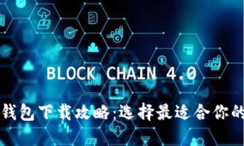 数字钱包下载攻略：选择最适合你的应用
