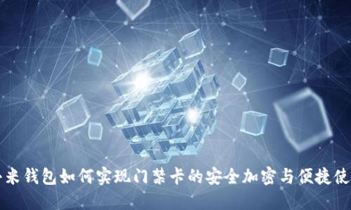 小米钱包如何实现门禁卡的安全加密与便捷使用