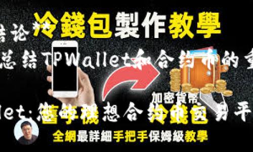 内容大纲

1. **引言**
   - 介绍TPWallet及其背景
   - 合约币的定义与重要性

2. **TPWallet的基本功能**
   - 钱包的主要功能
   - 支持的区块链和币种

3. **合约币的概念**
   - 合约币的工作原理
   - 常见的合约币类型

4. **TPWallet中的合约币功能**
   - 如何在TPWallet中交易合约币
   - 显示和管理合约币的方法

5. **合约币与其他币种的比较**
   - 合约币与传统的货币有什么不同
   - 合约币的优势与劣势分析

6. **TPWallet中的合约币的应用场景**
   - 投资与交易
   - 去中心化金融（DeFi）的应用

7. **合约币的风险管理**
   - 如何识别和降低风险
   - 常见的安全注意事项

8. **未来趋势与发展**
   - 合约币技术的演进
   - TPWallet在未来市场中的角色

9. **结论**
   - 总结TPWallet和合约币的重要性

TPWallet：您的理想合约币交易平台