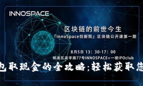 数字钱包取现金的全攻略：轻松获取您的资金