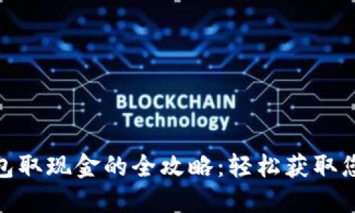 数字钱包取现金的全攻略：轻松获取您的资金