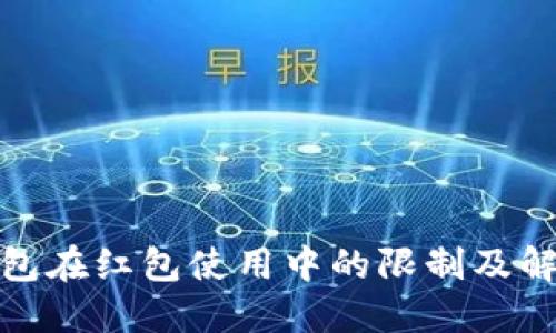 数字钱包在红包使用中的限制及解决方案