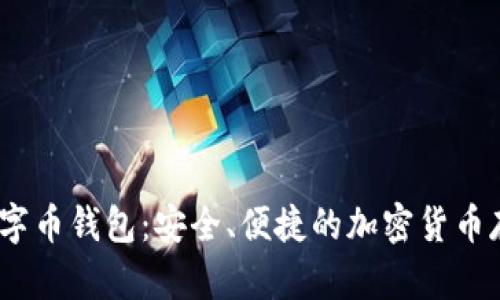 了解BEET数字币钱包：安全、便捷的加密货币存储解决方案