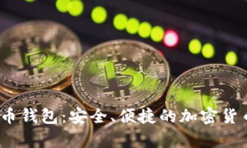 了解BEET数字币钱包：安全、便捷的加密货币存储解决方案