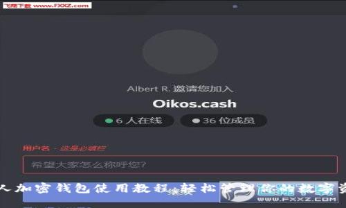 个人加密钱包使用教程：轻松管理你的数字资产