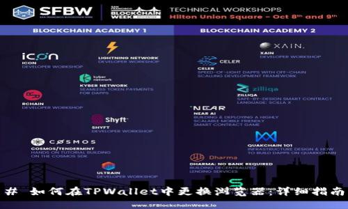 # 如何在TPWallet中更换浏览器：详细指南