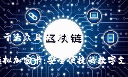 思考一个易于大众且的优质

华为钱包模拟加密卡：安全便捷的数字支付解决方案