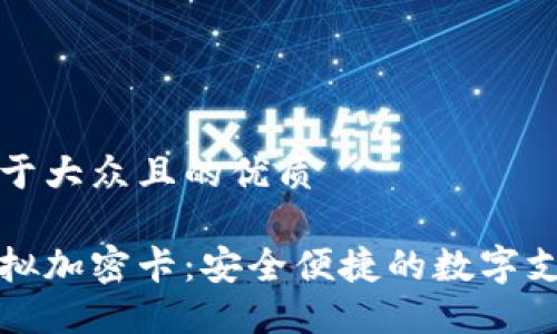 思考一个易于大众且的优质

华为钱包模拟加密卡：安全便捷的数字支付解决方案