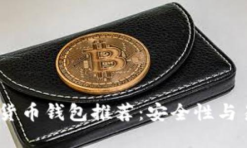 2023年最佳数字货币钱包推荐：安全性与易用性的完美结合